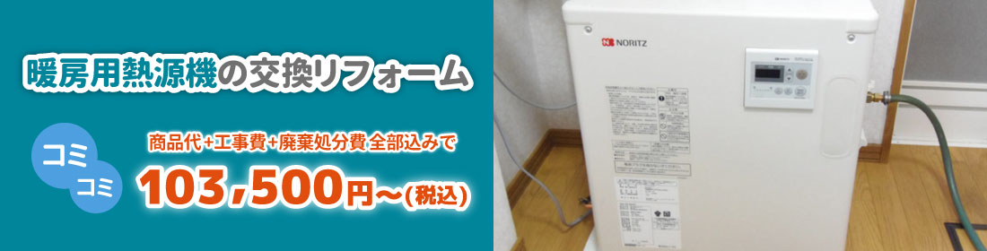 暖房用熱源機の交換リフォーム