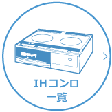 IHコンロ