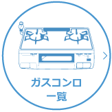 ガスコンロ
