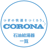 コロナ