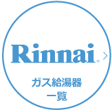 リンナイ