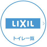 LIXIL