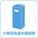 小型電気温水器設置